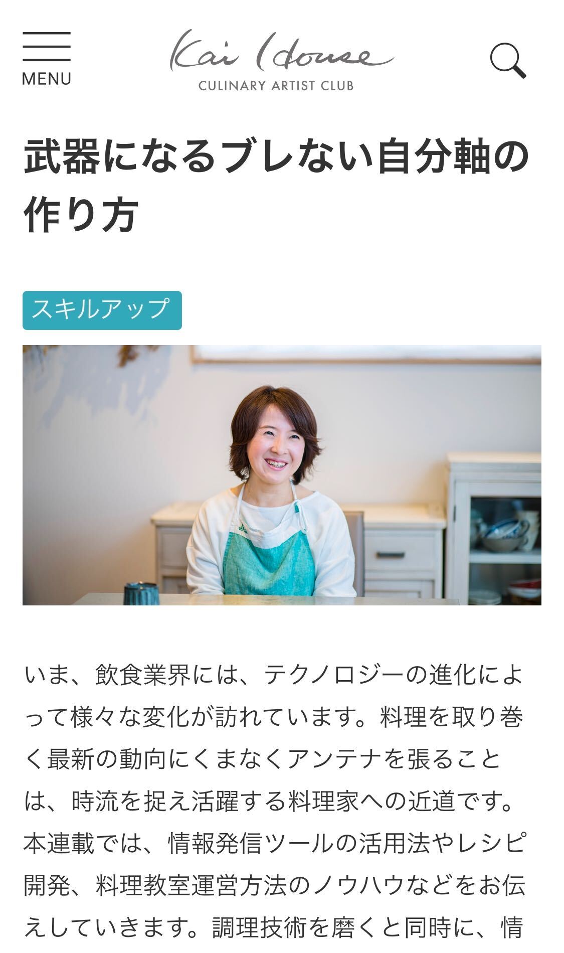 取材記事掲載 武器になるブレない自分軸の作り方 カイハウスクラブ 管理栄養士 健康運動指導士 料理家 フードコーディネーター 渥美まゆ美 Smile Meal