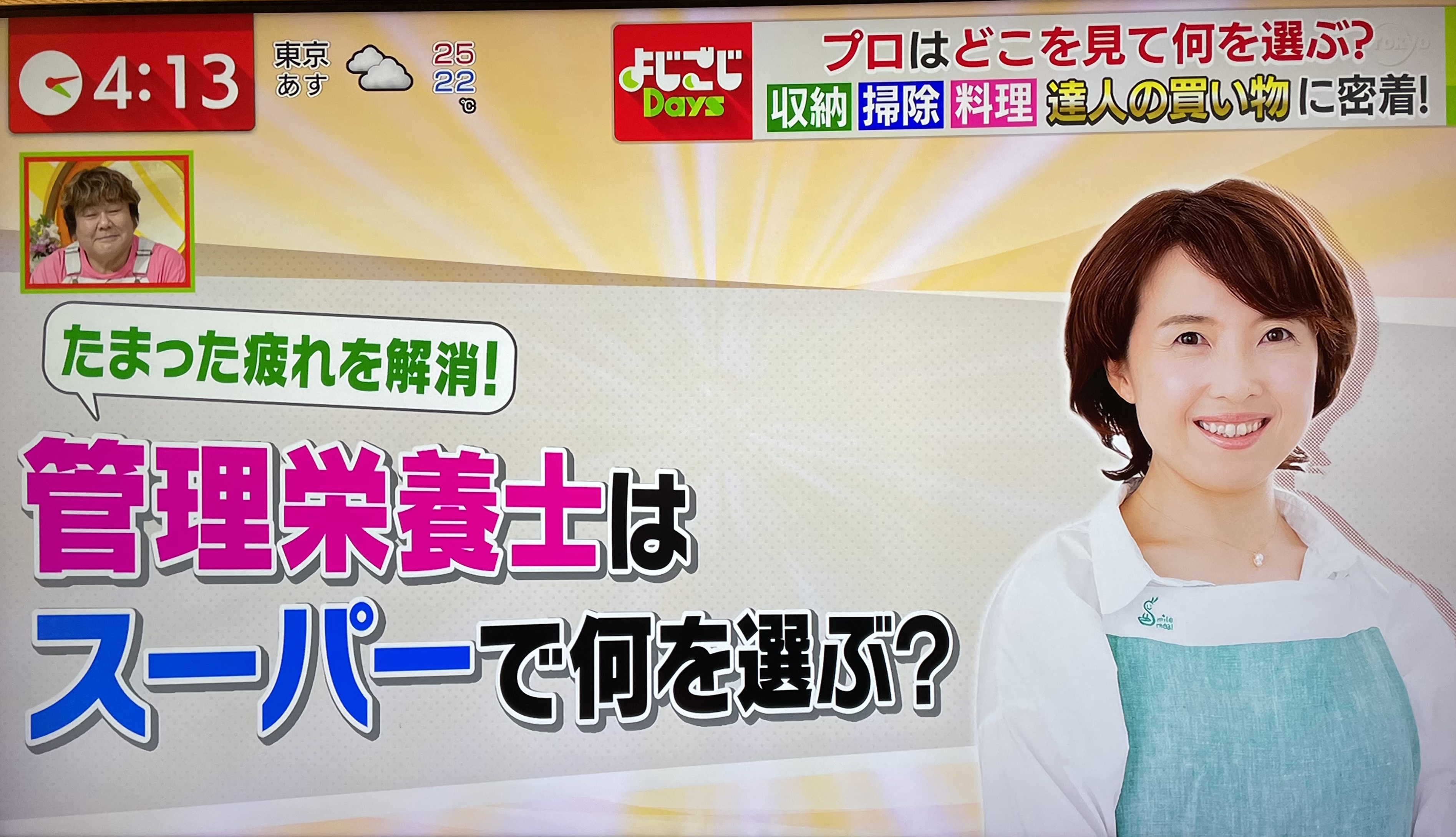 テレビ出演 9 13 月 よじごじdays出演 管理栄養士 健康運動指導士 料理家 フードコーディネーター 渥美まゆ美 Smile Meal