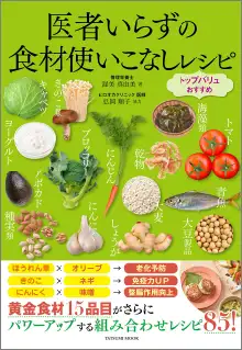 医者いらずの食材つかいこなしレシピのイメージ