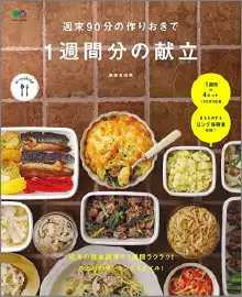 週末90分の作りおきで1週間分の献立のイメージ