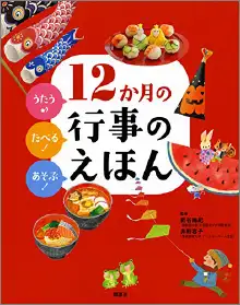 うたう♪たべる！あそぶ！12ヶ月の行事のえほんのイメージ