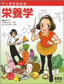 マンガでわかる栄養学のイメージ