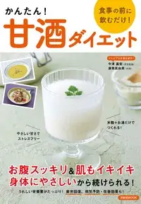 かんたん！甘酒ダイエットのイメージ