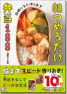 同時に3品作りおき 朝つめるだけ弁当188のイメージ